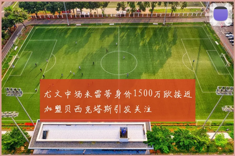尤文中场米雷蒂身价1500万欧接近加盟贝西克塔斯引发关注