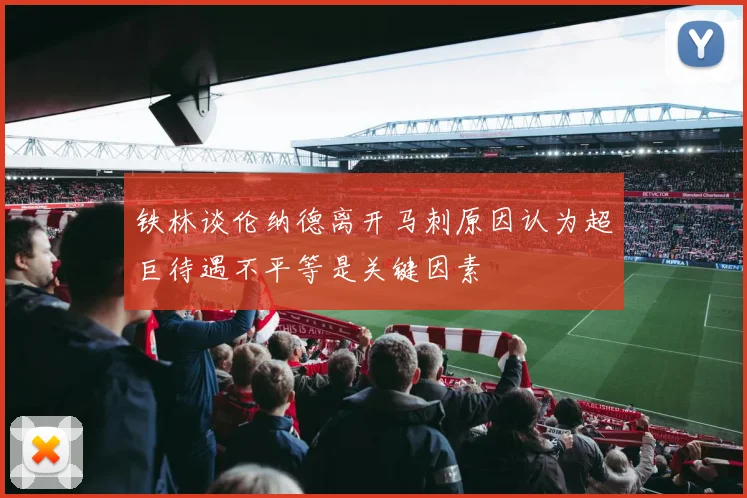 铁林谈伦纳德离开马刺原因认为超巨待遇不平等是关键因素