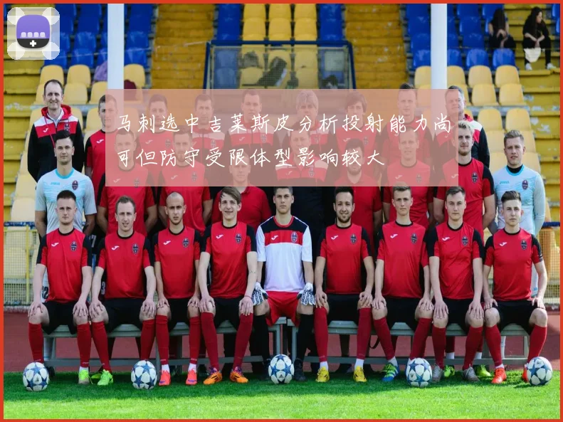 马刺选中吉莱斯皮分析投射能力尚可但防守受限体型影响较大
