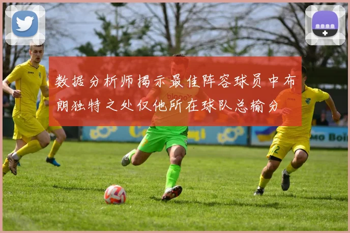 数据分析师揭示最佳阵容球员中布朗独特之处仅他所在球队总输分