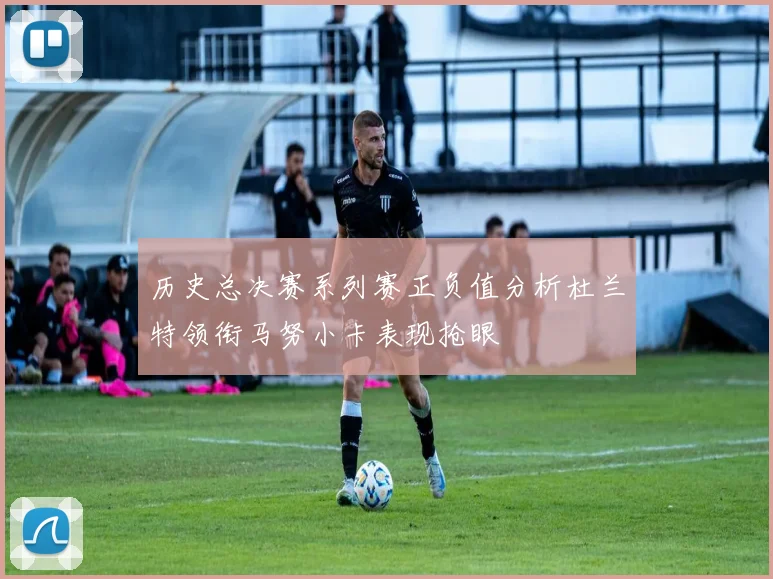 历史总决赛系列赛正负值分析杜兰特领衔马努小卡表现抢眼