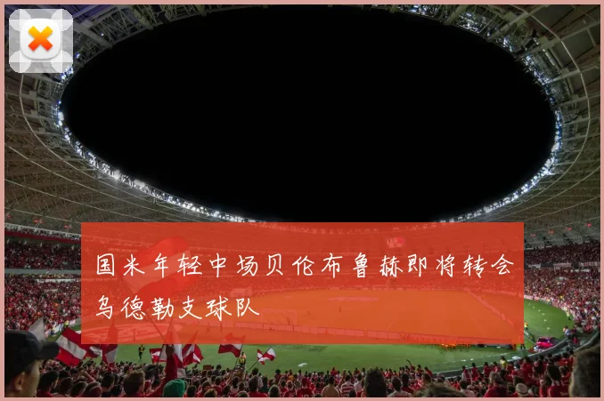 国米年轻中场贝伦布鲁赫即将转会乌德勒支球队