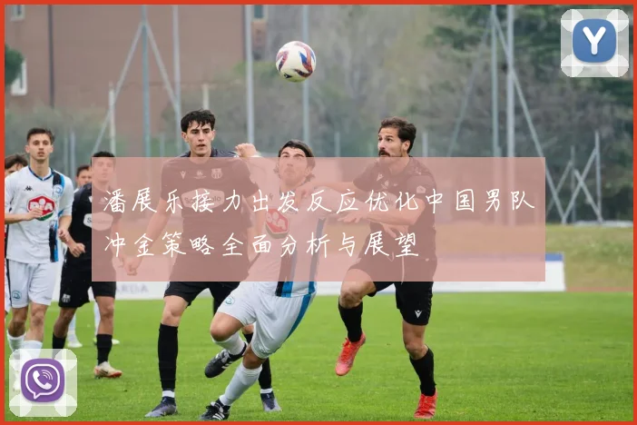 潘展乐接力出发反应优化中国男队冲金策略全面分析与展望